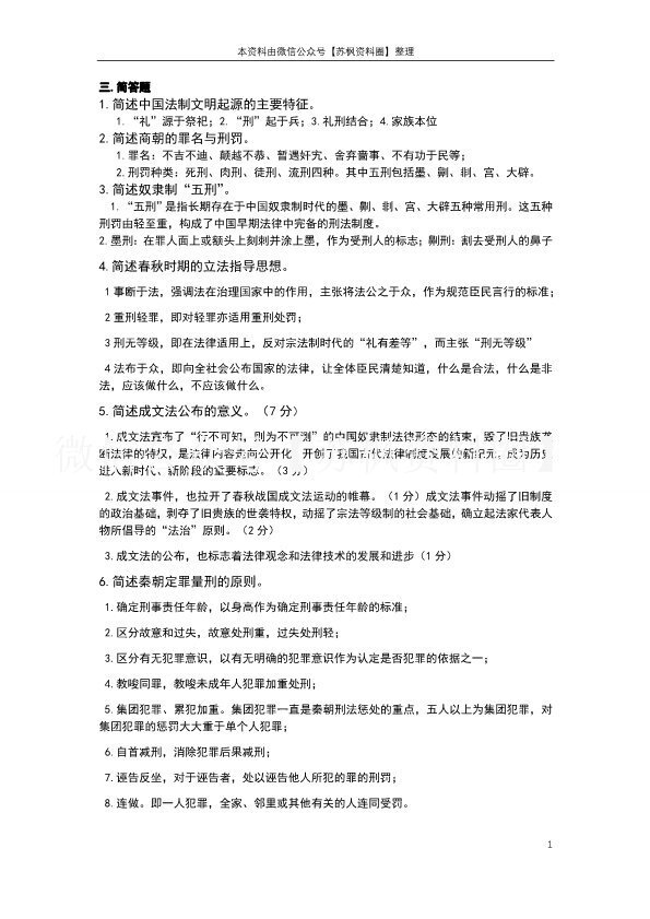 中国法制史